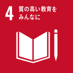SDGs目標4アイコン