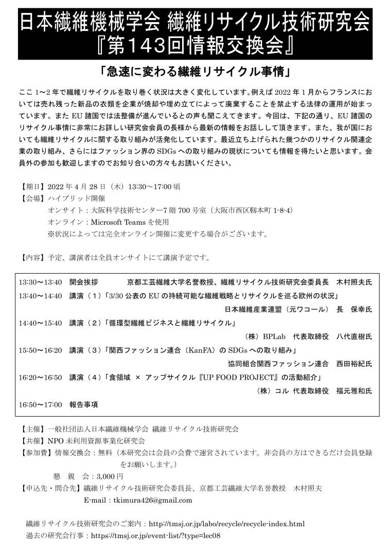 （一社）日本繊維機械学会 繊維リサイクル技術研究会 第143回情報交換会