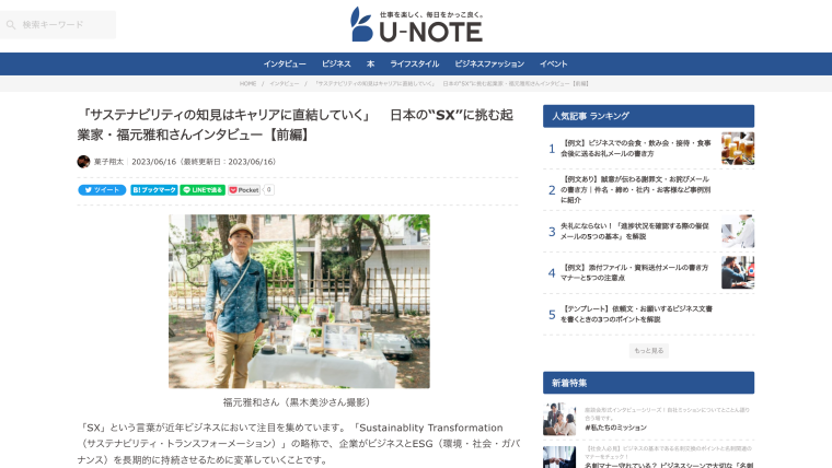U-NOTE_インタビュー記事
