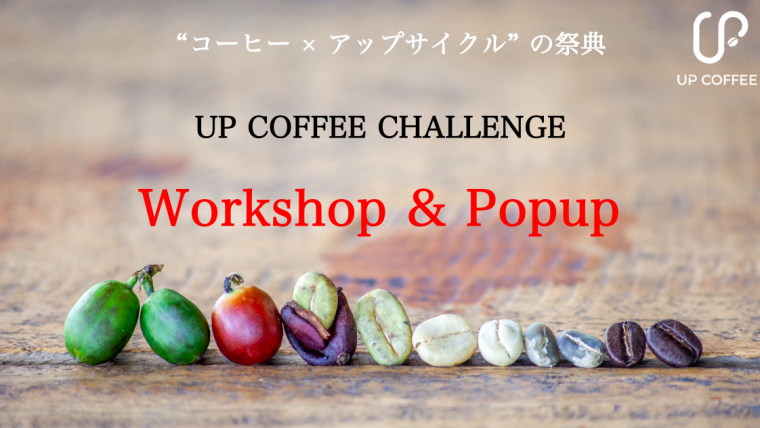 UP COFFEE CHALLEGE イベント 2023.09.24