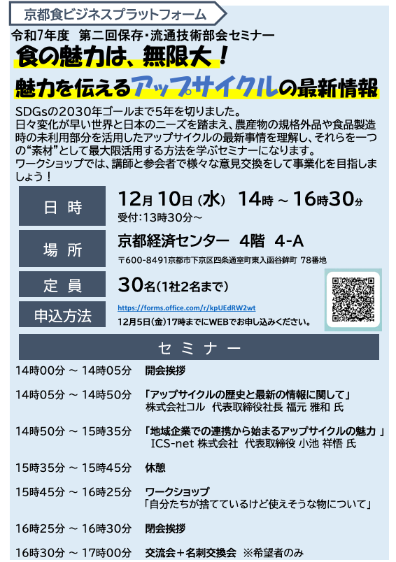 京都食ビジネスプラットフォームセミナーチラシ