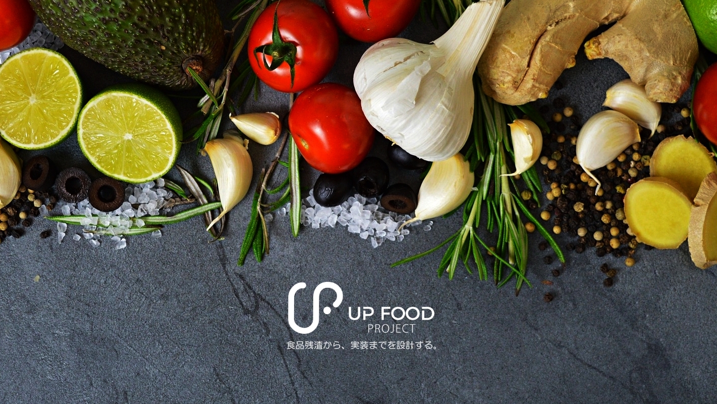 食品残渣から、実装までを設計する。